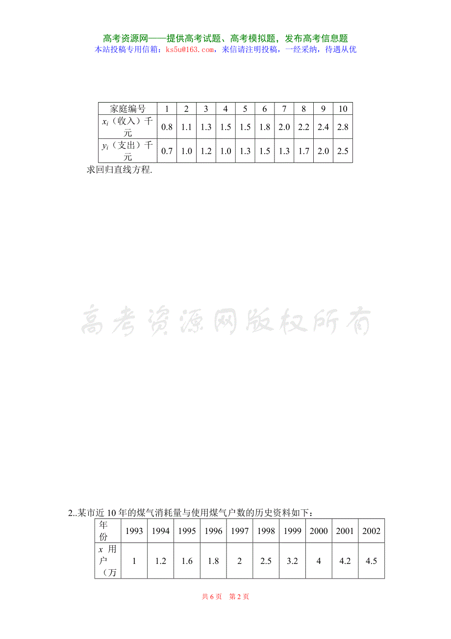 2.3《变量间的相互关系》试题（新人教必修3）.doc_第2页