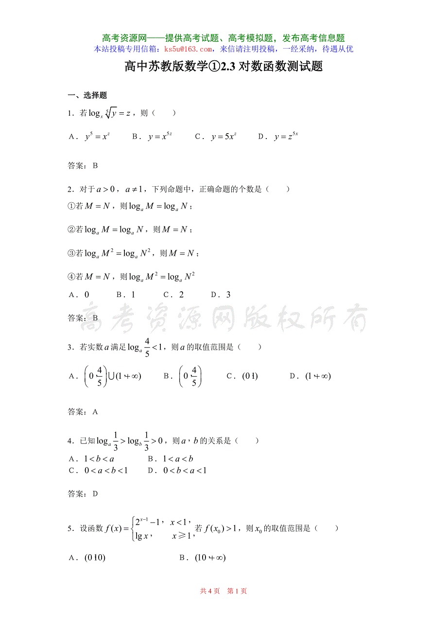 2.3《对数函数》试题（苏教版必修1）.doc_第1页