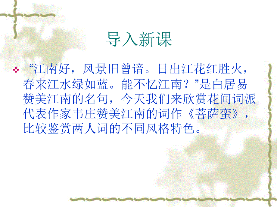 2016春高中新人教版语文（选修《中国古代诗歌散文欣赏》）第二单元教学课件：第5课《菩萨蛮》 （共43张PPT） .ppt_第1页