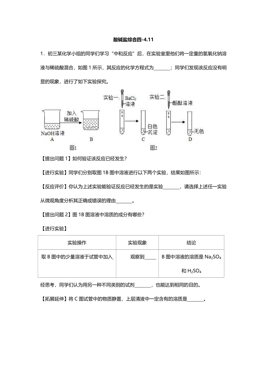 江苏省南京市2018届中考化学天天练酸碱盐综合四4.11pdf.pdf_第1页