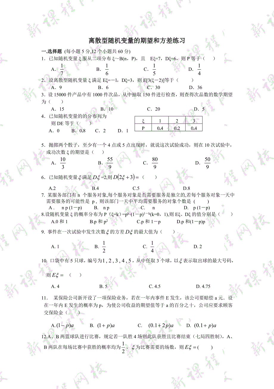 2.3《离散型随机变量的期望和方差》试题（新人教选修2-3）.doc_第1页