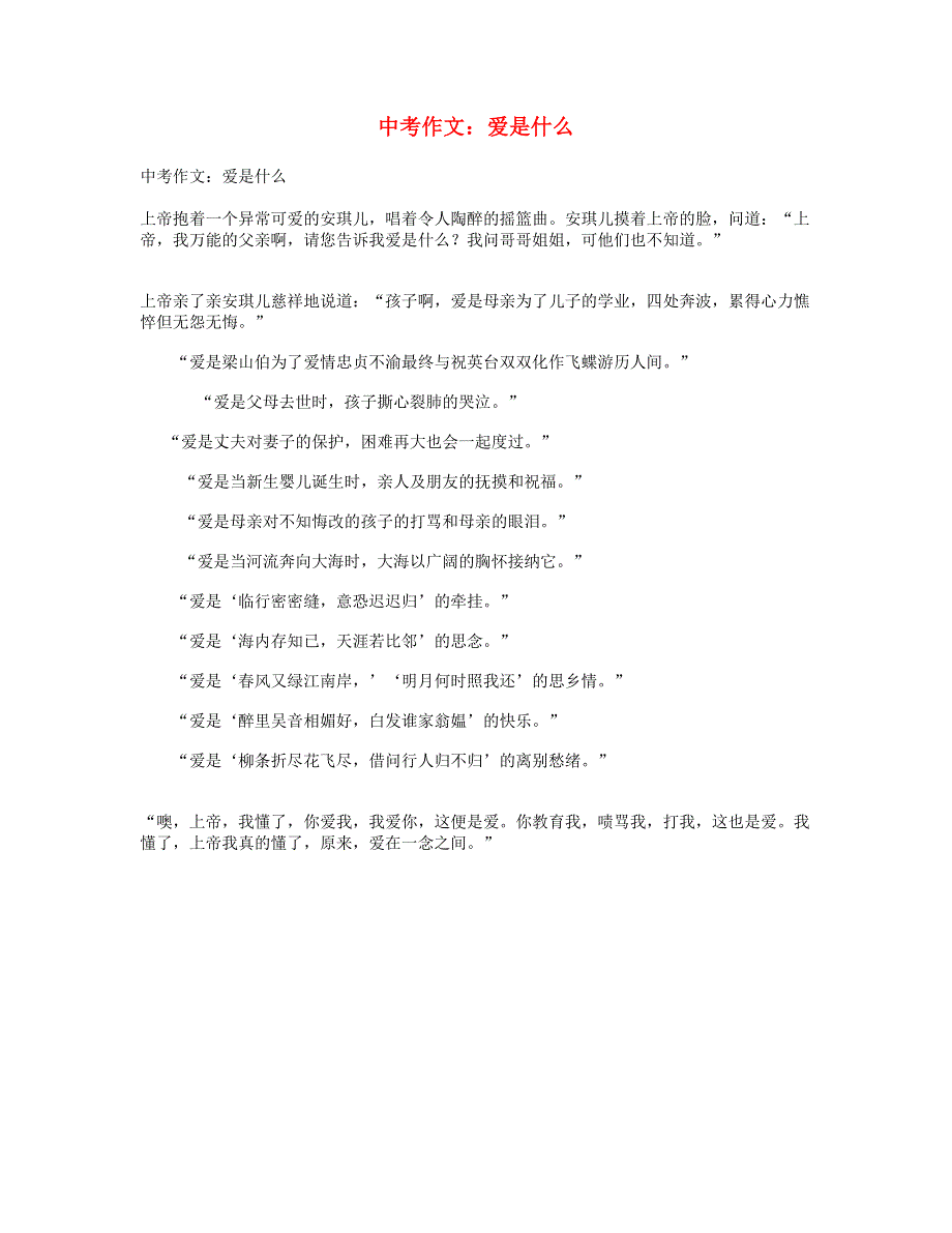 中考语文作文 爱是什么.doc_第1页