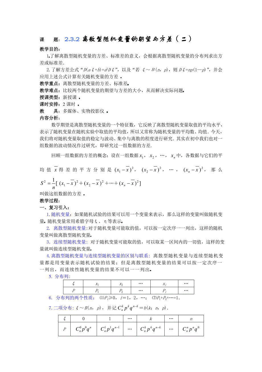 2.3《离散型随机变量的期望与方差》教案2（新人教选修2-3）.doc_第1页