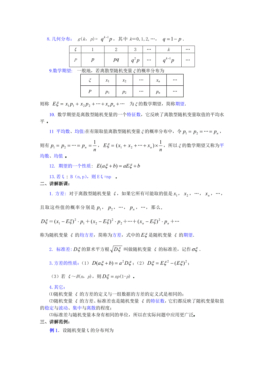 2.3《离散型随机变量的期望与方差》教案2（新人教选修2-3）.doc_第2页