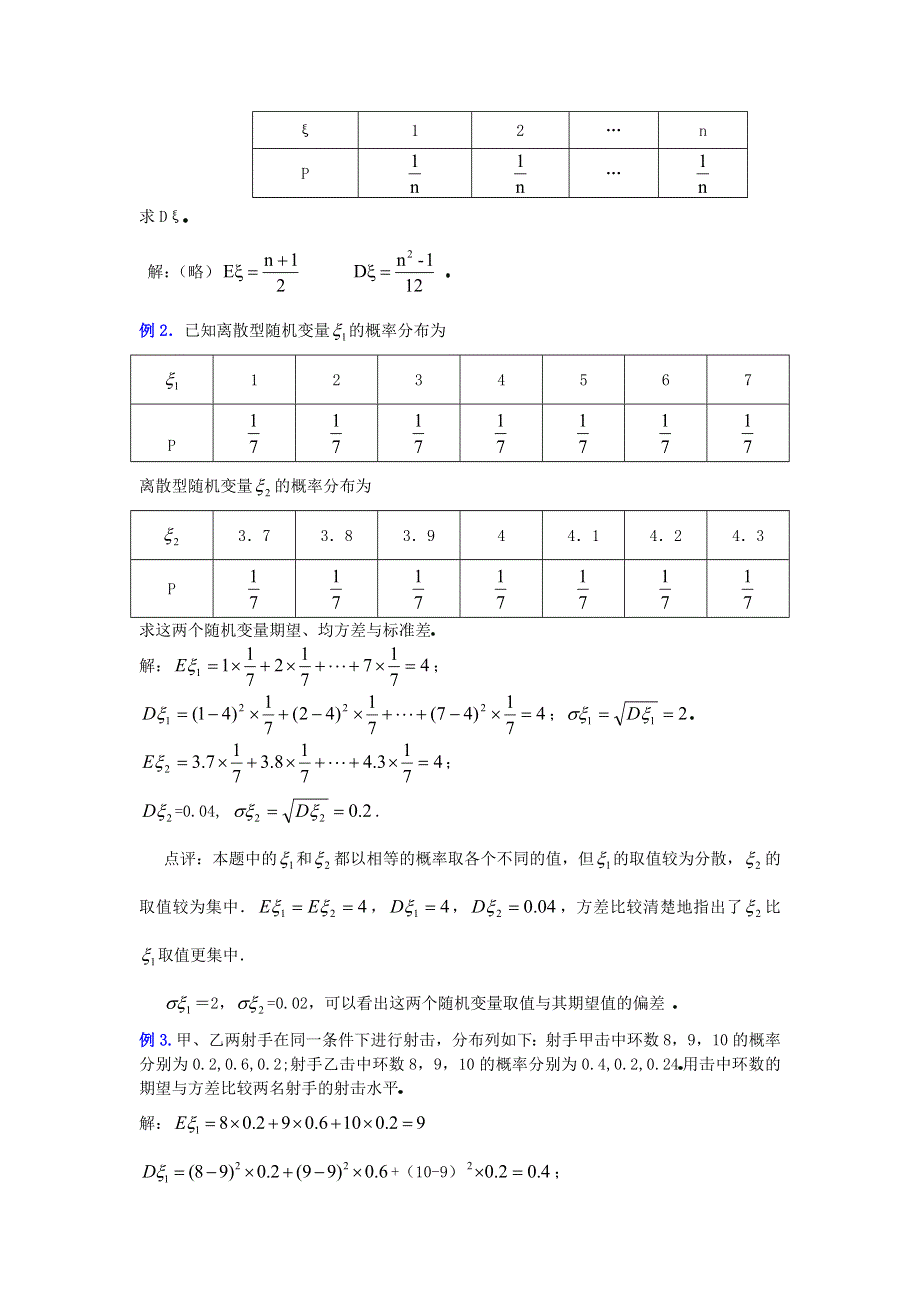 2.3《离散型随机变量的期望与方差》教案2（新人教选修2-3）.doc_第3页