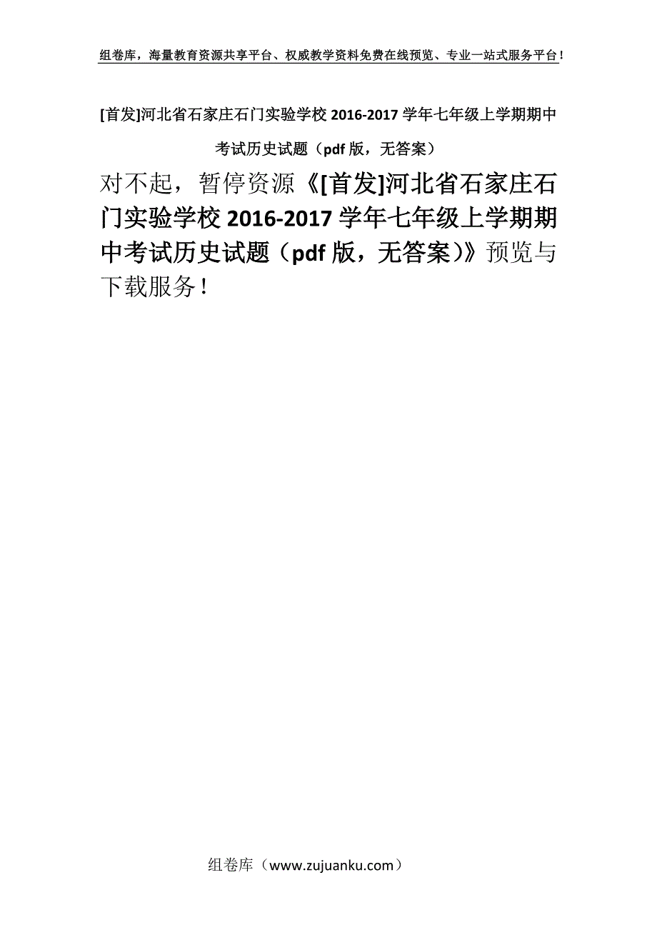 [首发]河北省石家庄石门实验学校2016-2017学年七年级上学期期中考试历史试题（pdf版无答案）.docx_第1页