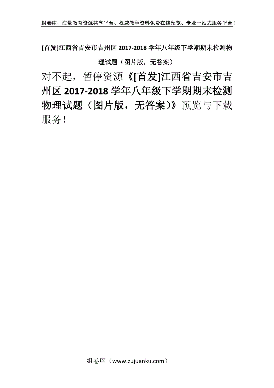 [首发]江西省吉安市吉州区2017-2018学年八年级下学期期末检测物理试题（图片版无答案）.docx_第1页