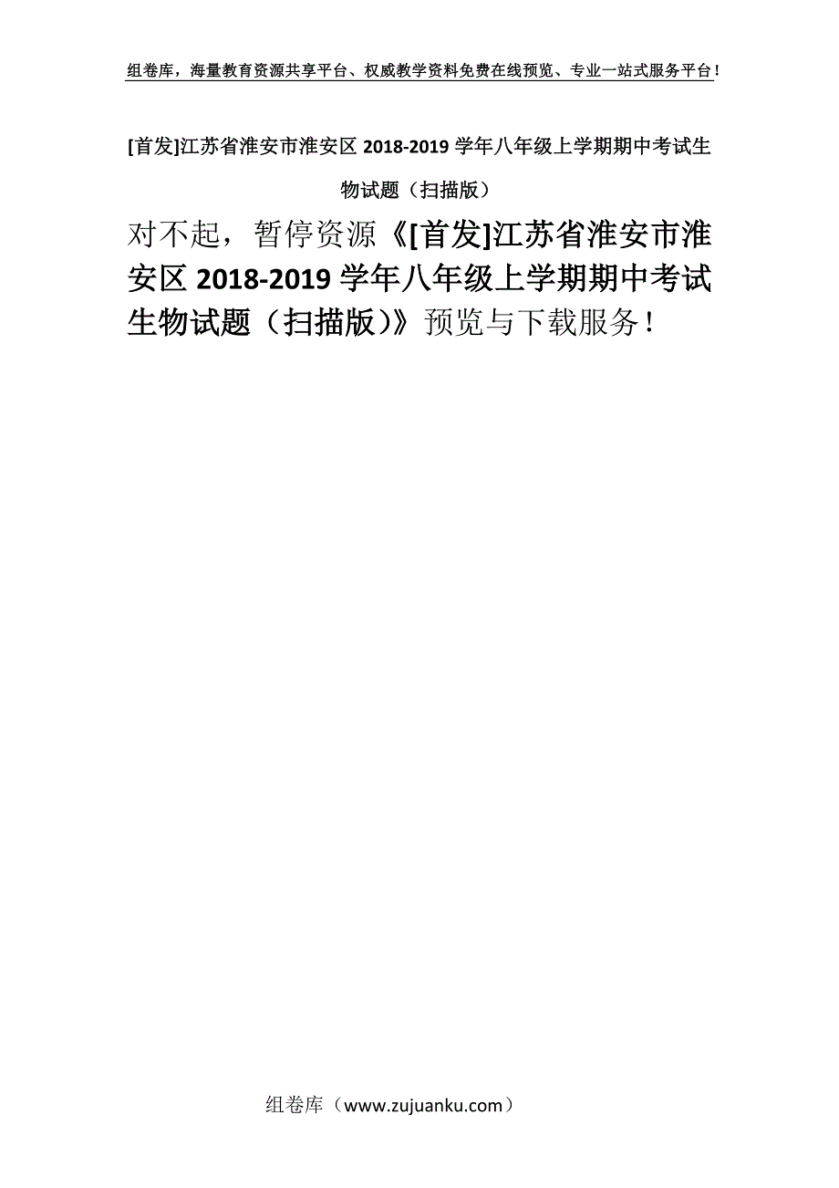 [首发]江苏省淮安市淮安区2018-2019学年八年级上学期期中考试生物试题（扫描版）.docx_第1页