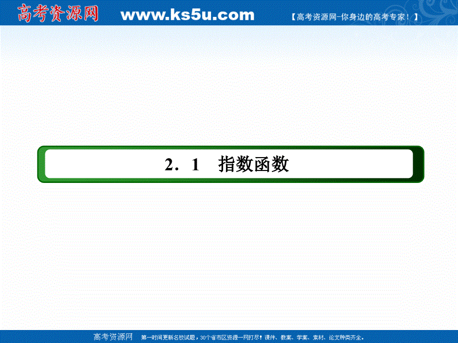 2020-2021学年数学人教A版必修1课件：2-1-2 第1课时　指数函数的概念、图象及性质 .ppt_第2页