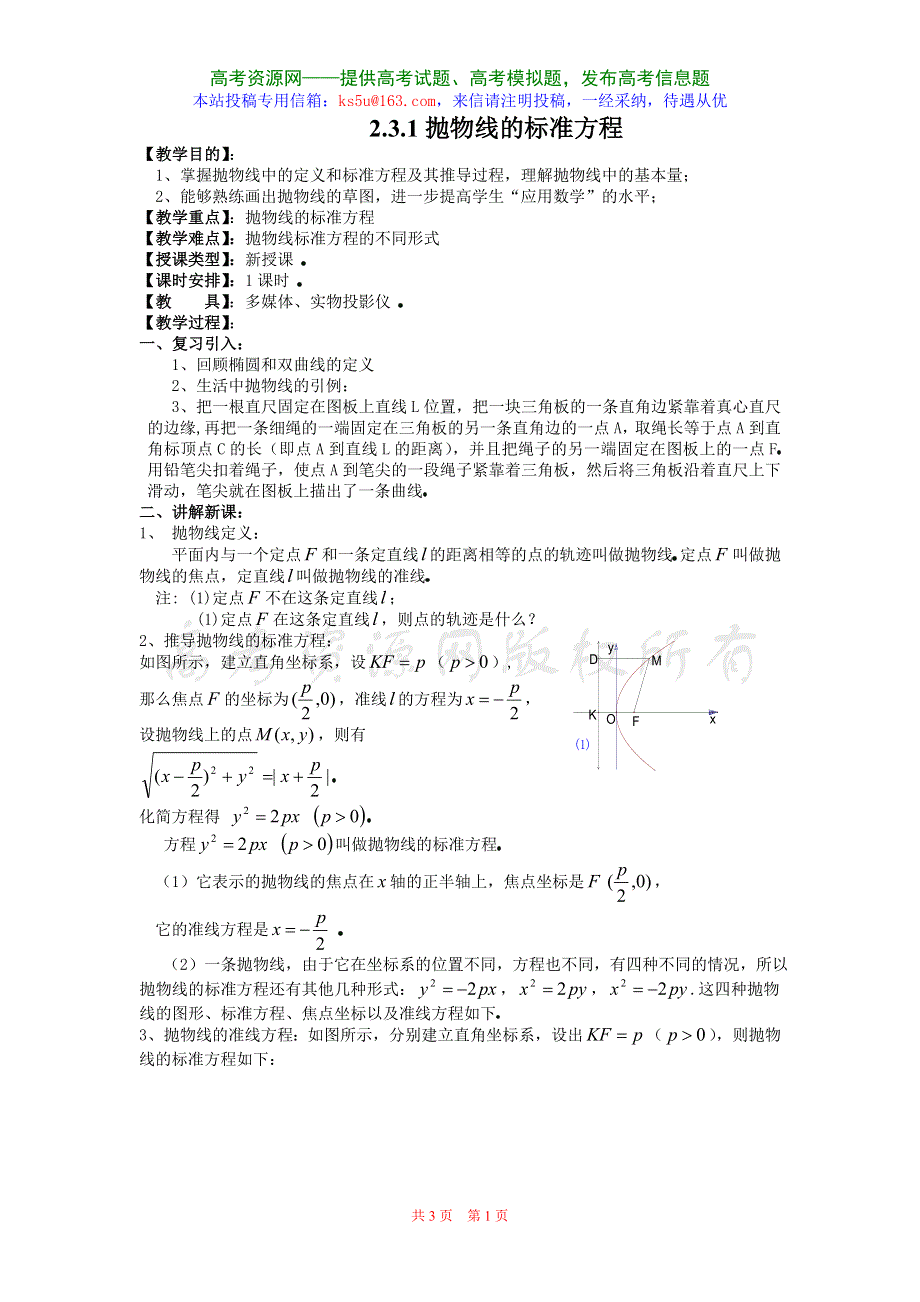 2.3《抛物线及其标准方程》教案（新人教选修2-1）.doc_第1页