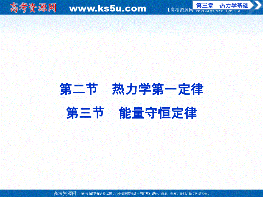 2019-2020学年物理粤教版选修3-3课件：第三章 第二节 热力学第一定律 第三节 能量守恒定律 .ppt_第1页