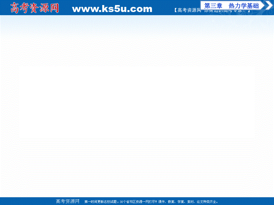 2019-2020学年物理粤教版选修3-3课件：第三章 第二节 热力学第一定律 第三节 能量守恒定律 .ppt_第2页