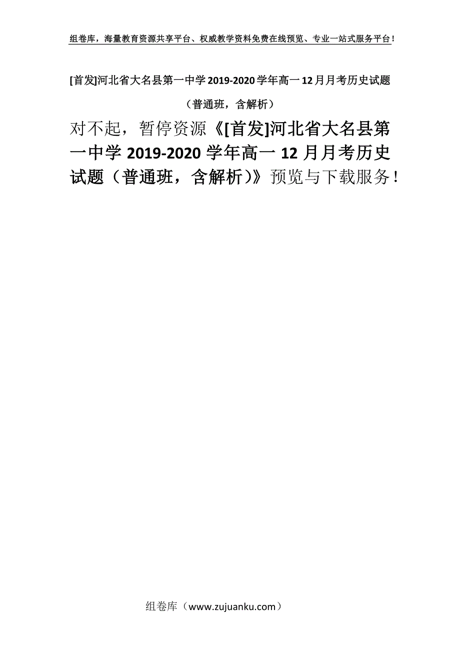 [首发]河北省大名县第一中学2019-2020学年高一12月月考历史试题（普通班含解析）.docx_第1页