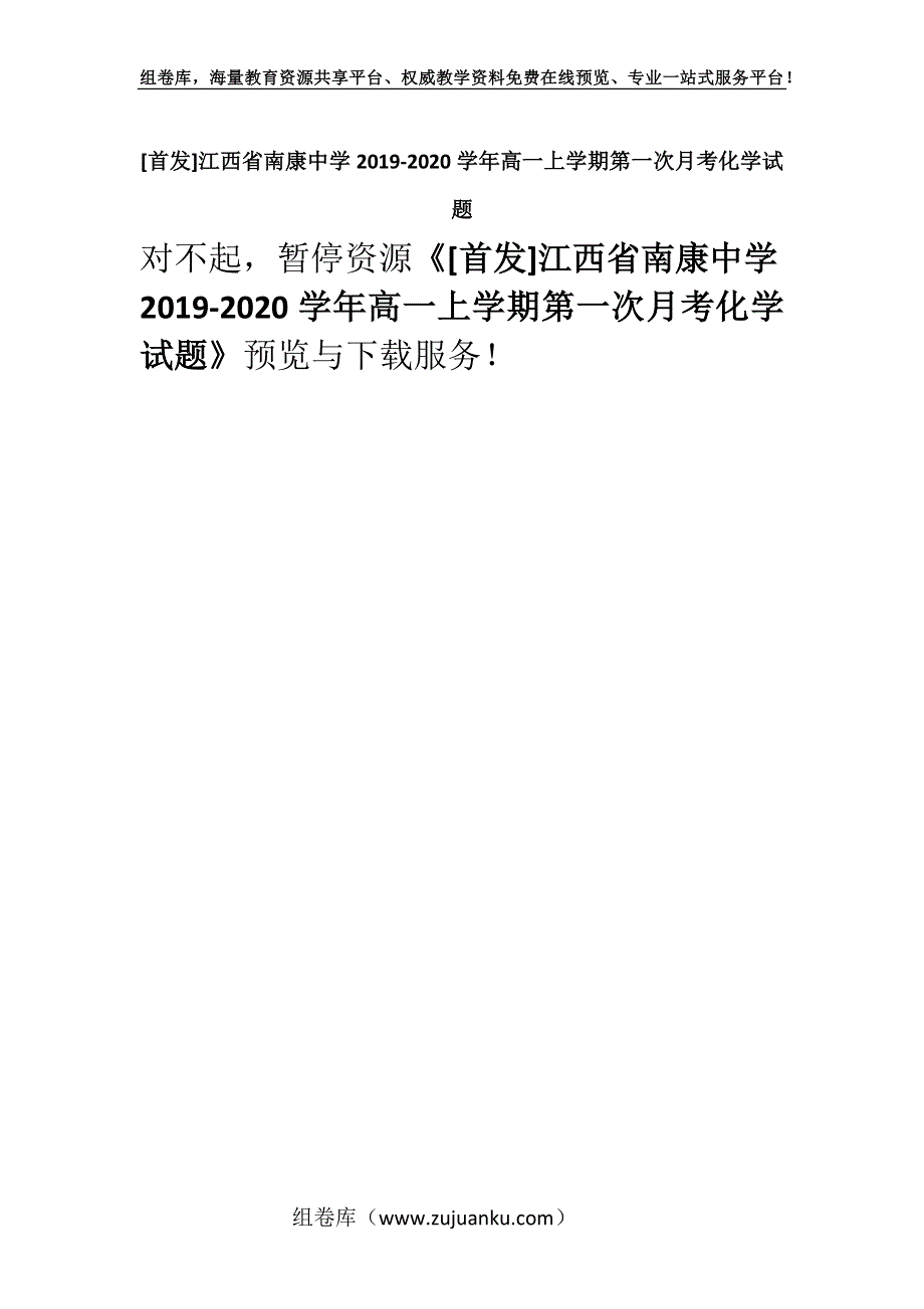 [首发]江西省南康中学2019-2020学年高一上学期第一次月考化学试题.docx_第1页