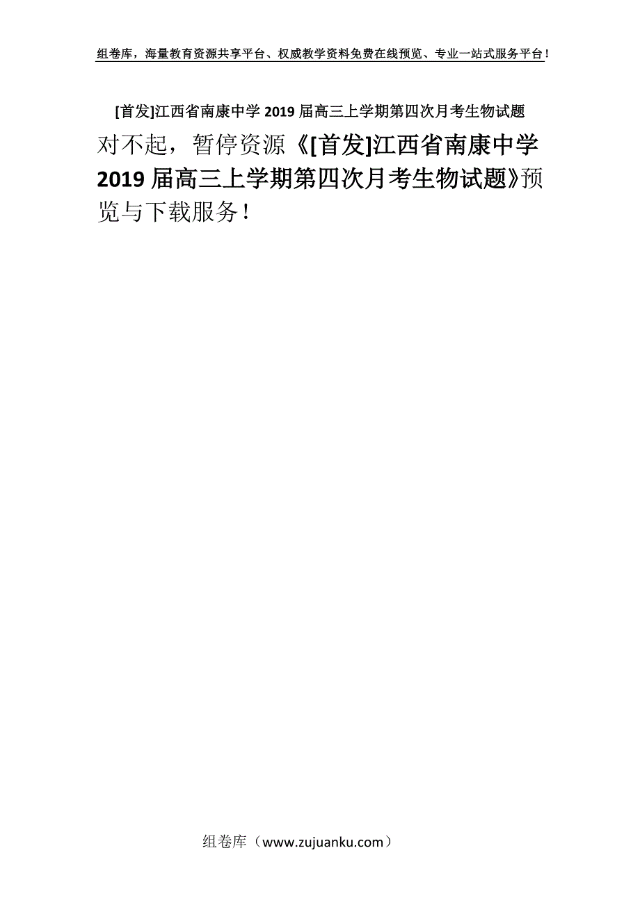 [首发]江西省南康中学2019届高三上学期第四次月考生物试题.docx_第1页