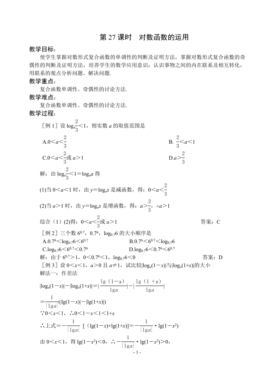 2.3《对数函数4》教案（苏教版必修1）.doc_第1页