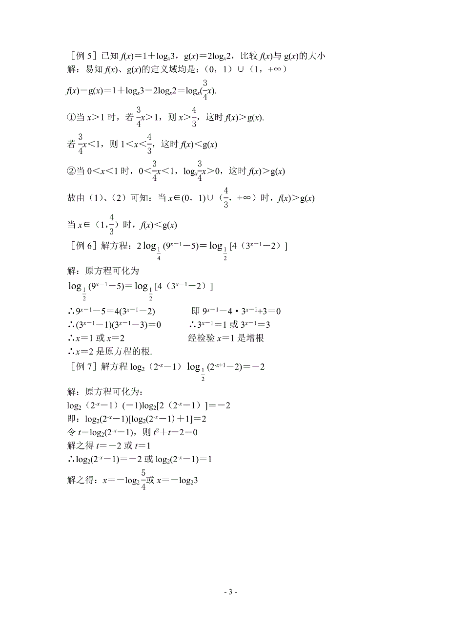 2.3《对数函数4》教案（苏教版必修1）.doc_第3页