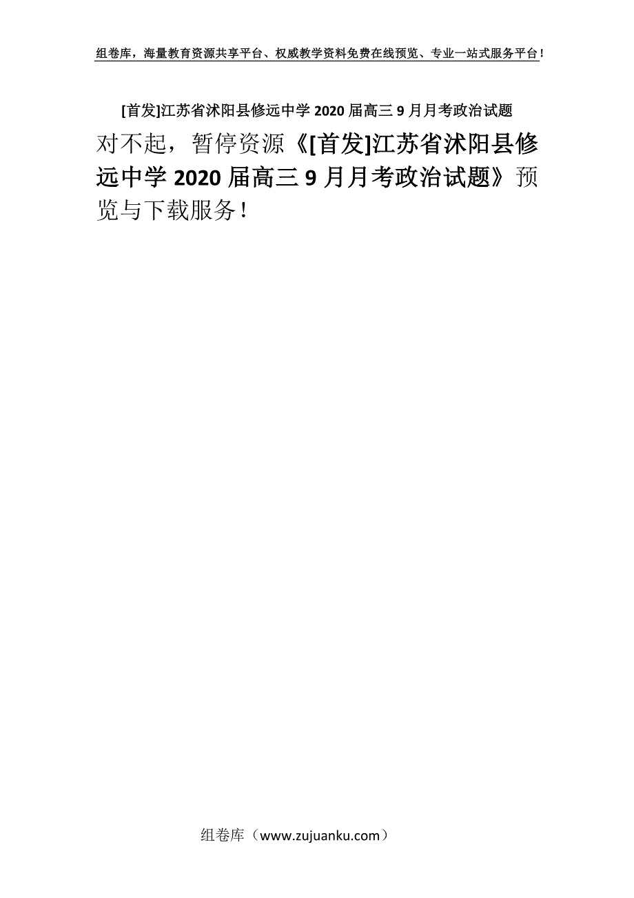 [首发]江苏省沭阳县修远中学2020届高三9月月考政治试题.docx_第1页