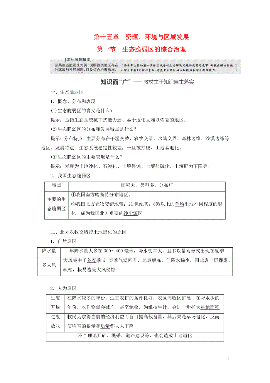 （新课标）2023版高考地理一轮总复习 第十五章 资源、环境与区域发展 第一节 生态脆弱区的综合治理教师用书.doc_第1页