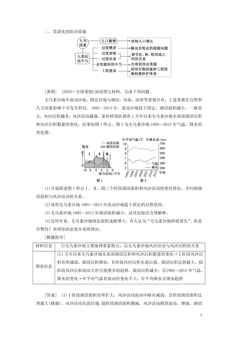 （新课标）2023版高考地理一轮总复习 第十五章 资源、环境与区域发展 第一节 生态脆弱区的综合治理教师用书.doc_第3页