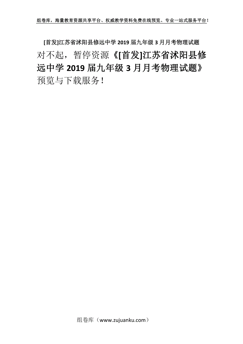 [首发]江苏省沭阳县修远中学2019届九年级3月月考物理试题.docx_第1页