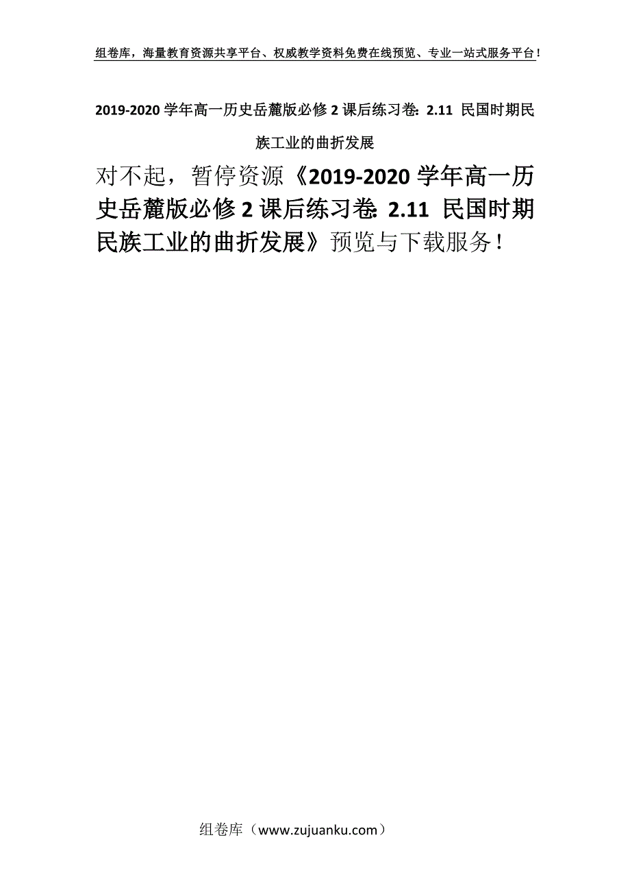 2019-2020学年高一历史岳麓版必修2课后练习卷：2.11 民国时期民族工业的曲折发展.docx_第1页