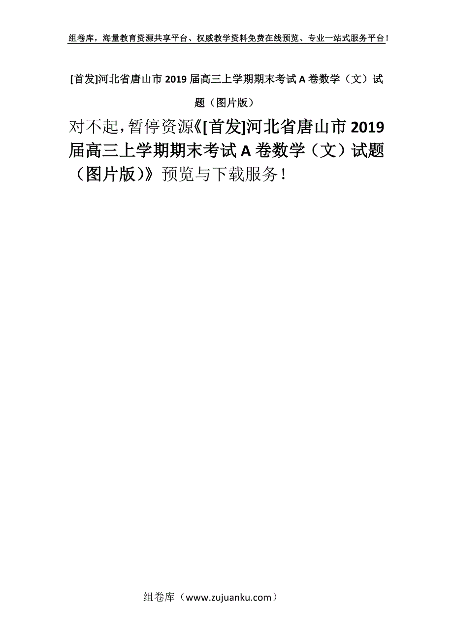 [首发]河北省唐山市2019届高三上学期期末考试A卷数学（文）试题（图片版）.docx_第1页