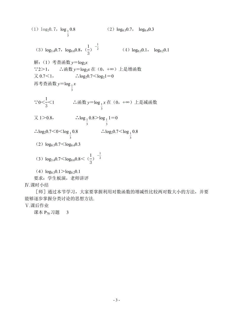 2.3《对数函数2》教案（苏教版必修1）.doc_第3页