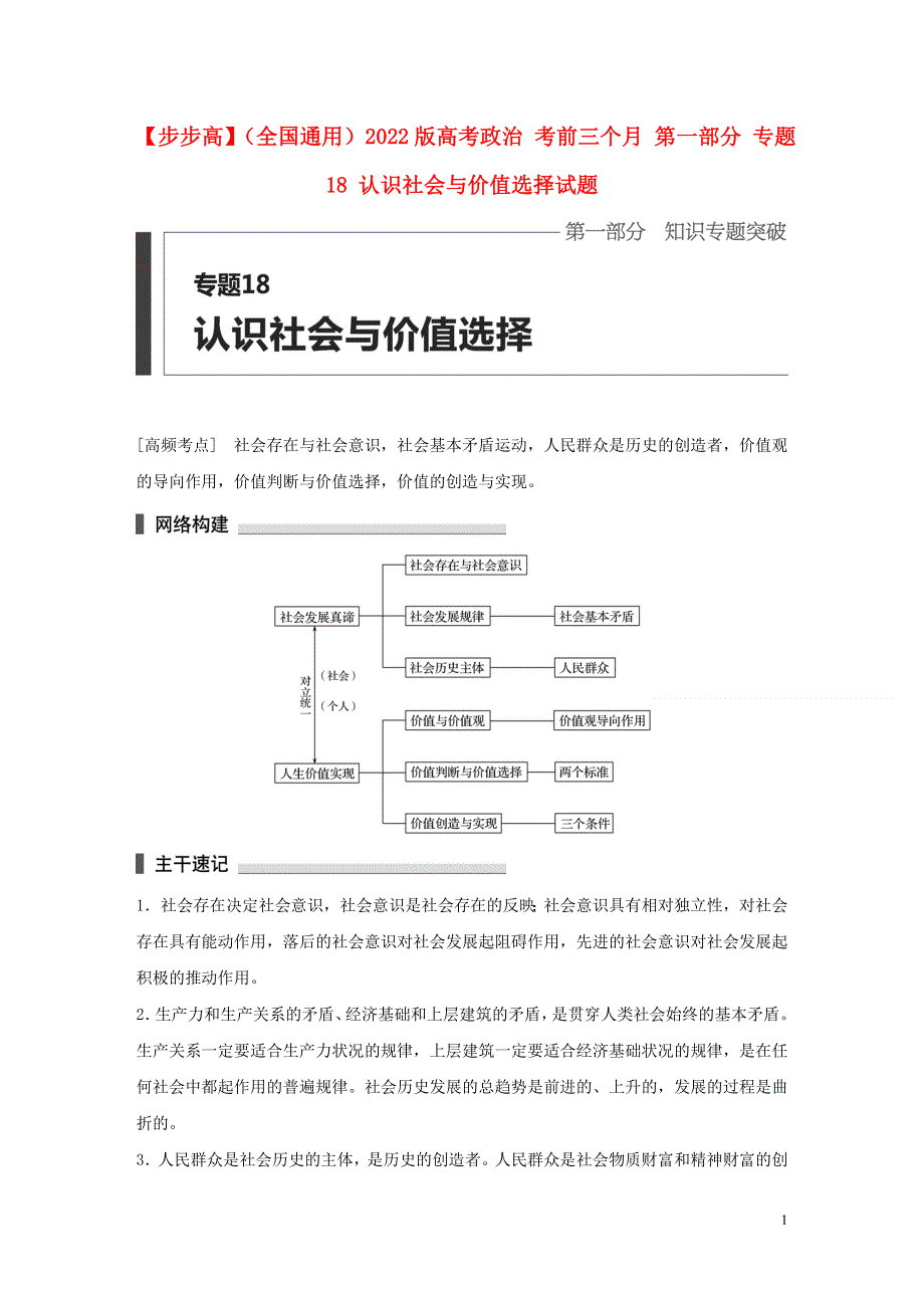 全国通用2022版高考政治考前三个月第一部分专题18认识社会与价值选择试题.docx_第1页