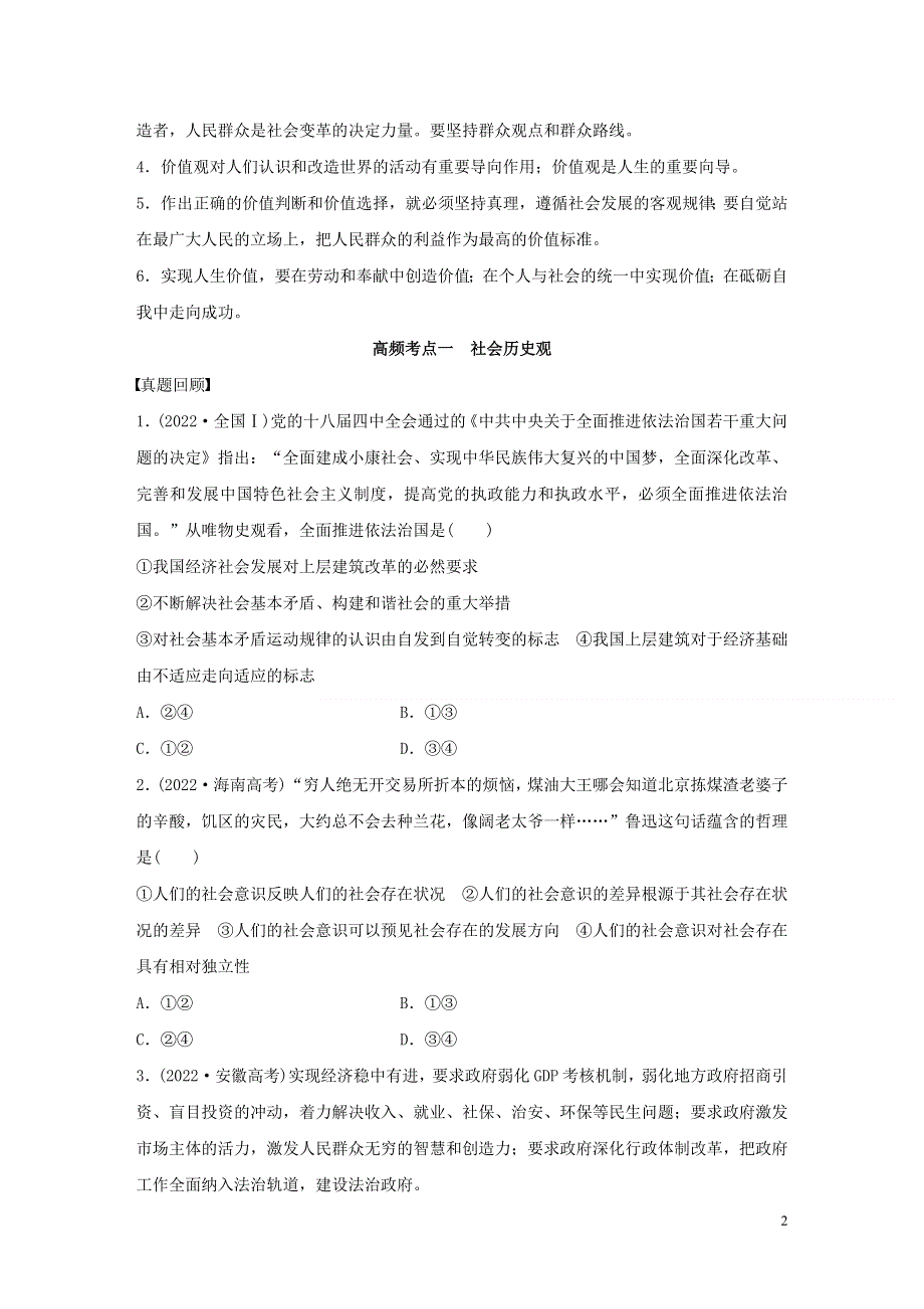 全国通用2022版高考政治考前三个月第一部分专题18认识社会与价值选择试题.docx_第2页