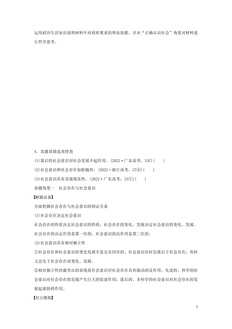 全国通用2022版高考政治考前三个月第一部分专题18认识社会与价值选择试题.docx_第3页