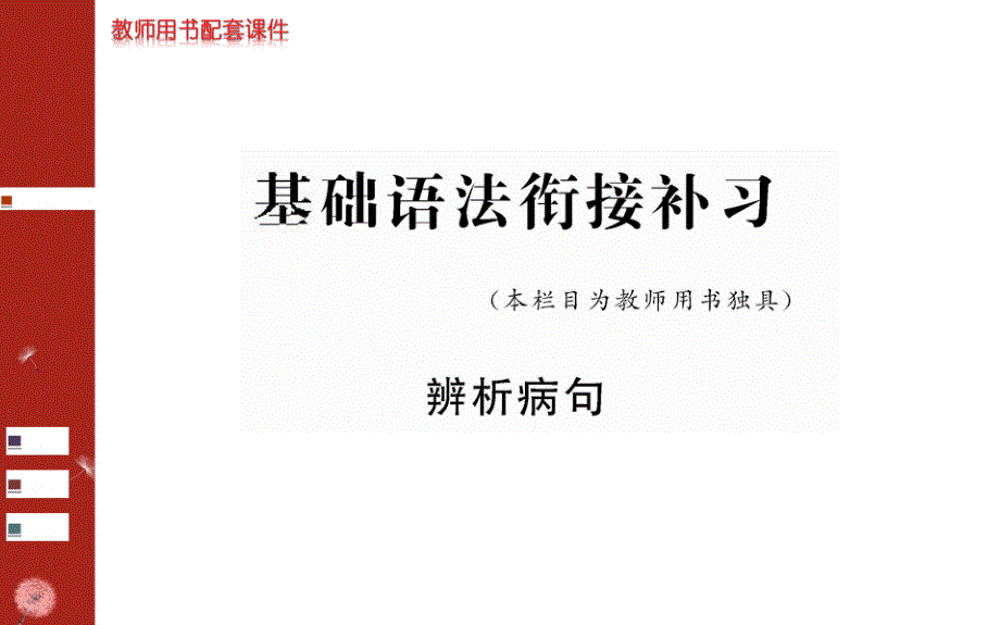 2015人教版语文必修三第二单元 基础语法衔接补习.ppt_第1页