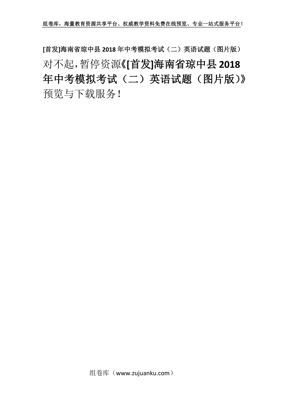 [首发]海南省琼中县2018年中考模拟考试（二）英语试题（图片版）.docx_第1页