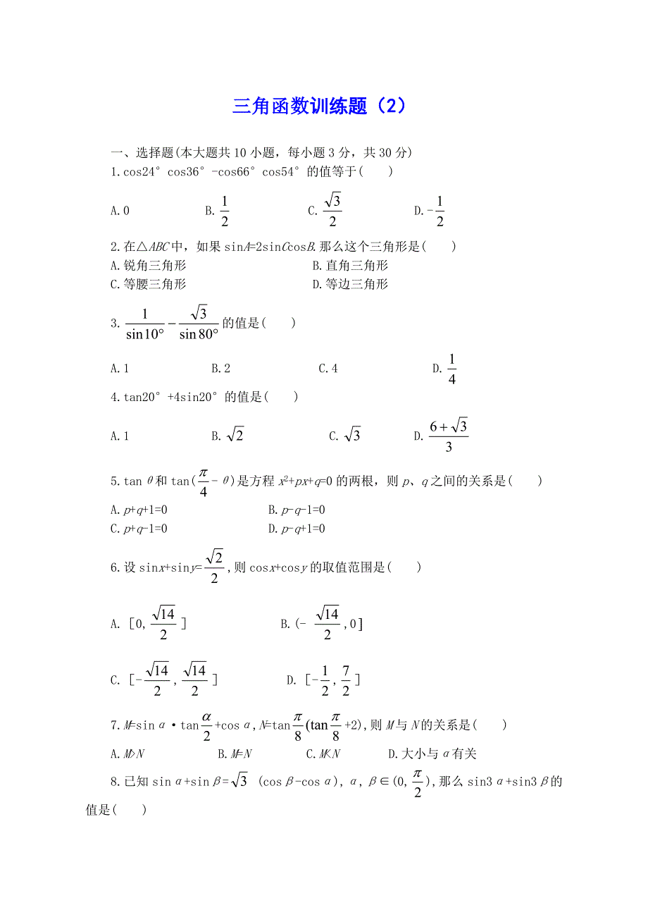 高中数学三角函数训练题（2）.doc_第1页