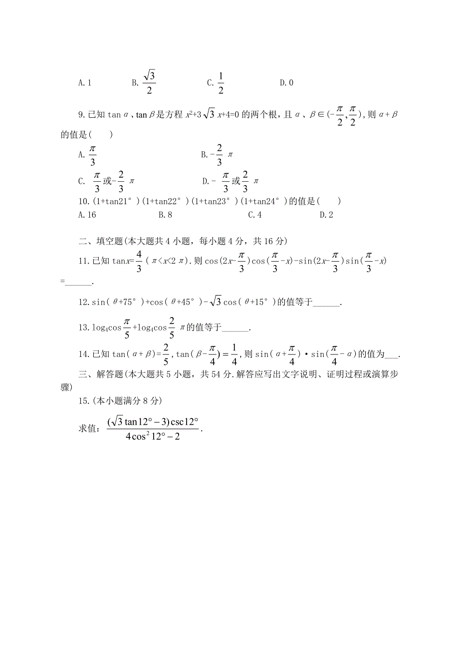 高中数学三角函数训练题（2）.doc_第2页