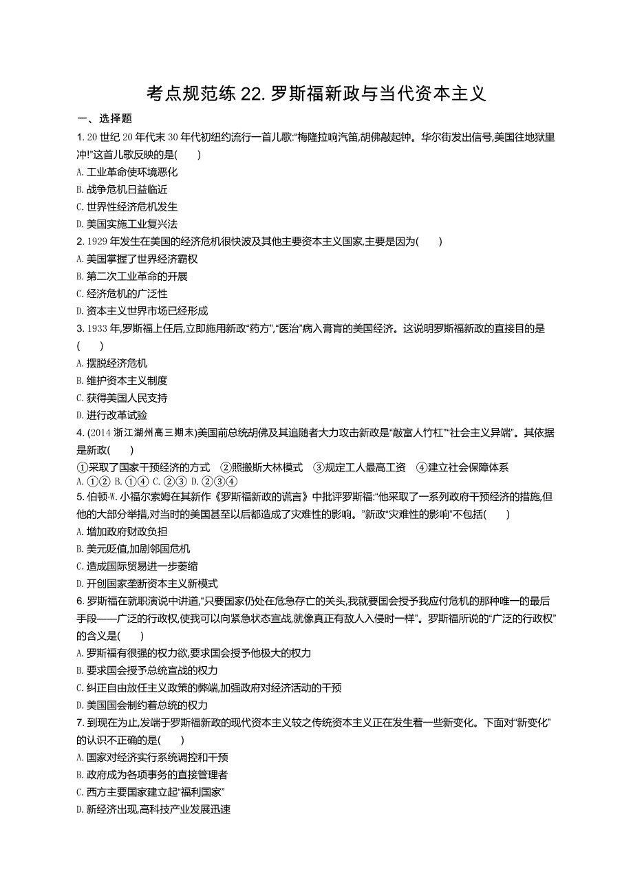 2016届高考历史（浙江专用）二轮复习考点规范练22 罗斯福新政与当代资本主义 WORD版含解析.docx_第1页