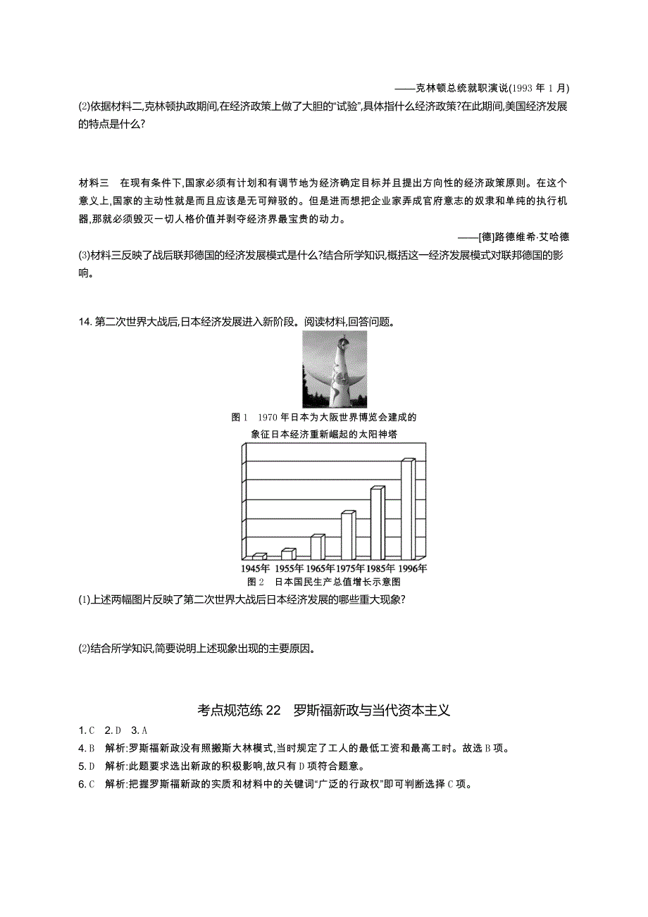 2016届高考历史（浙江专用）二轮复习考点规范练22 罗斯福新政与当代资本主义 WORD版含解析.docx_第3页