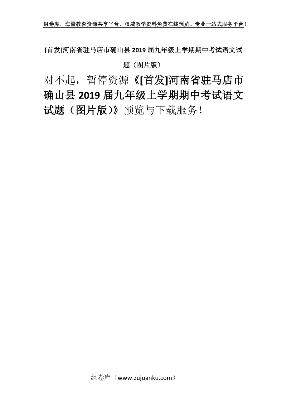 [首发]河南省驻马店市确山县2019届九年级上学期期中考试语文试题（图片版）.docx_第1页