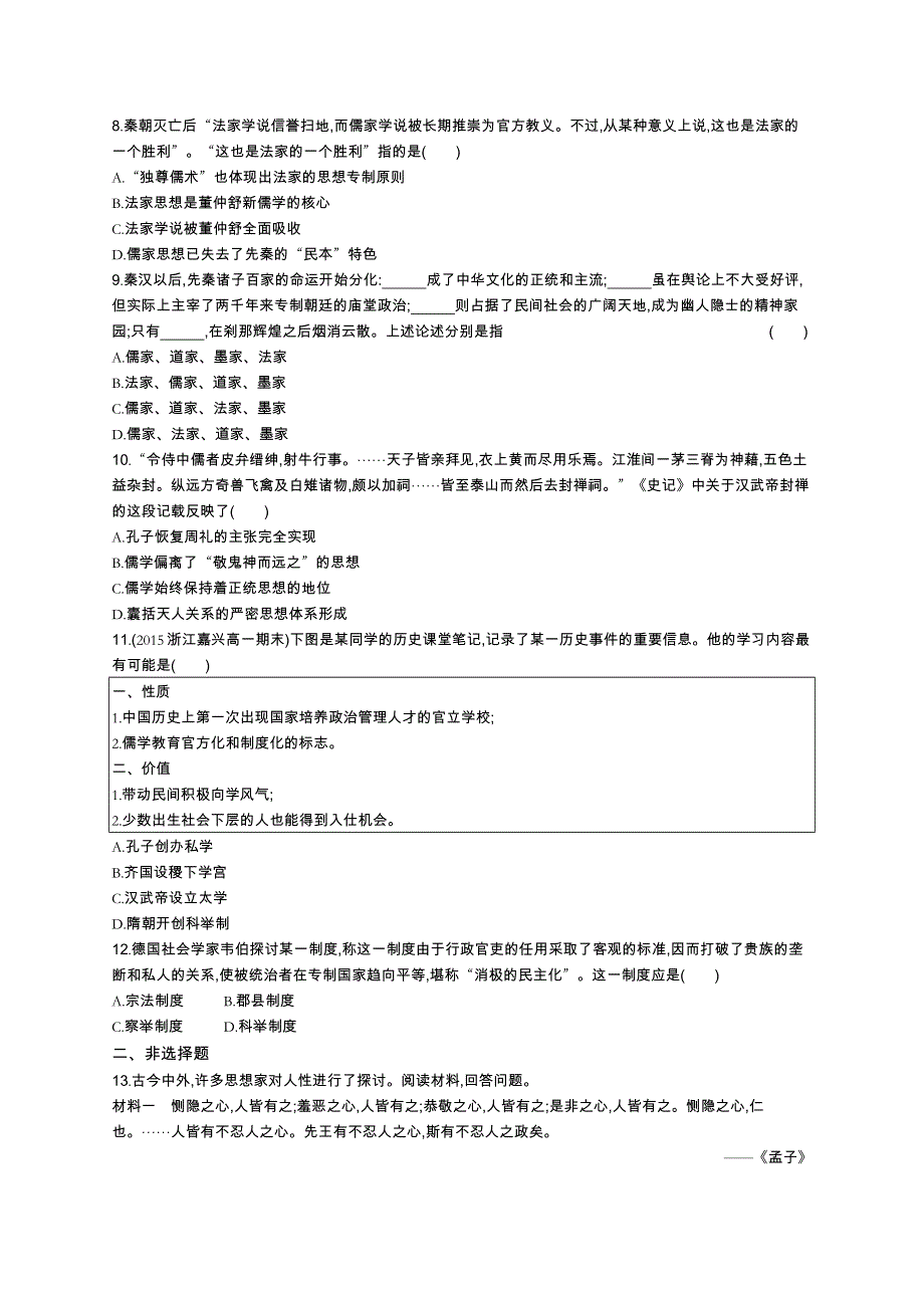 2016届高考历史（浙江专用）二轮复习考点规范练25 百家争鸣与汉代儒学 WORD版含解析.docx_第2页