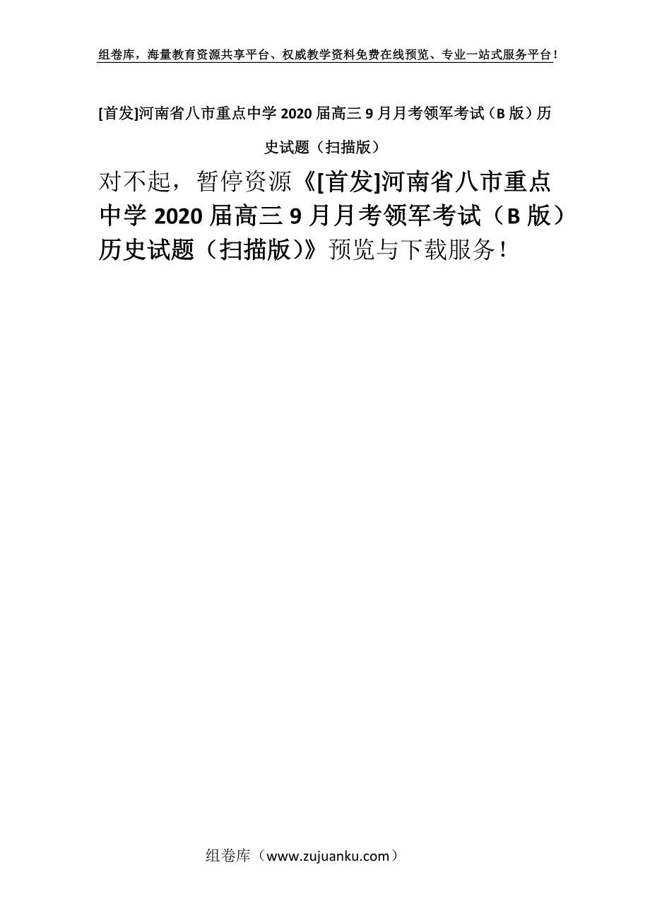 [首发]河南省八市重点中学2020届高三9月月考领军考试（B版）历史试题（扫描版）.docx_第1页