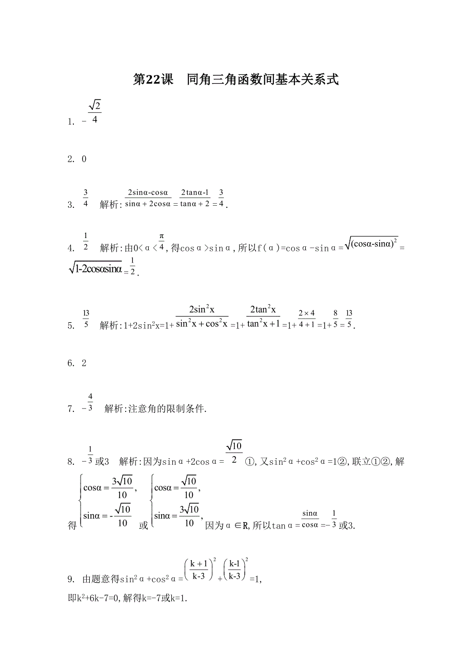 2016届高三数学（江苏专用文理通用）大一轮复习 第四章 三角函数 第22课 同角三角函数间基本关系式《检测与评估》.docx_第3页