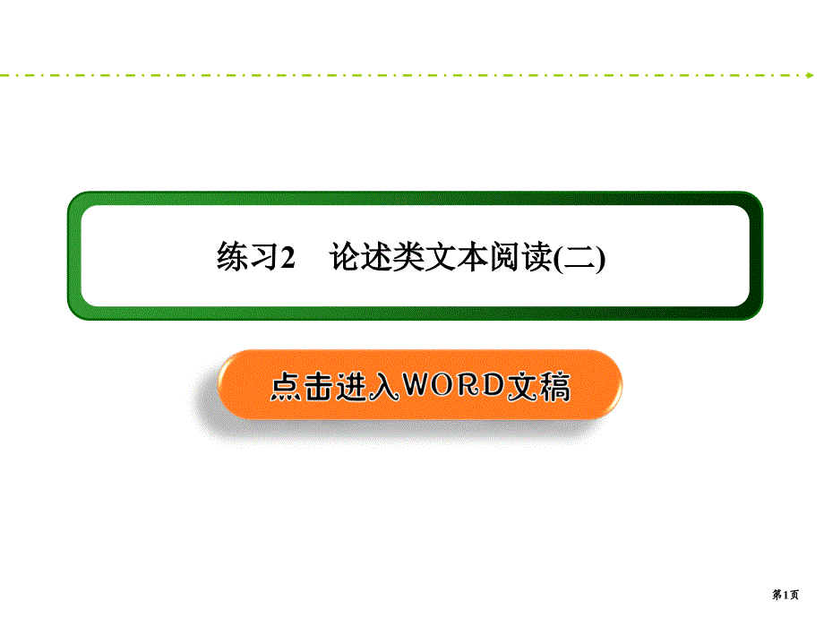 2020新课标高考语文二轮新讲练课件：专题练2　论述类文本阅读（二） .ppt_第1页