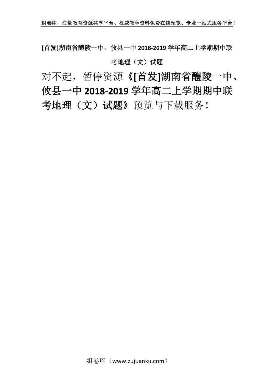 [首发]湖南省醴陵一中、攸县一中2018-2019学年高二上学期期中联考地理（文）试题.docx_第1页