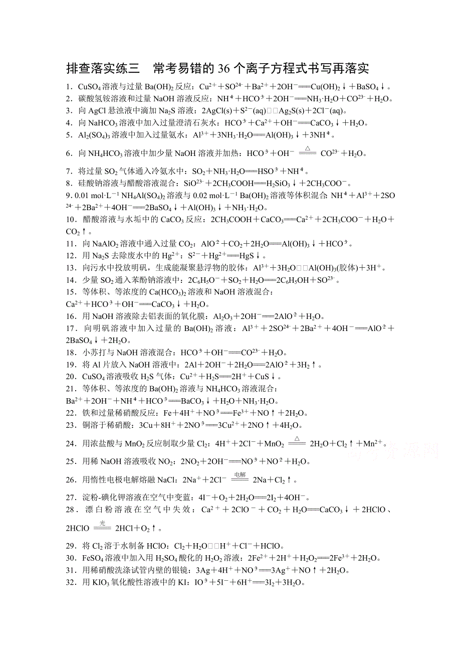 2016届高考化学总复习大一轮（人教版江苏专用） 排查落实训练三.docx_第1页