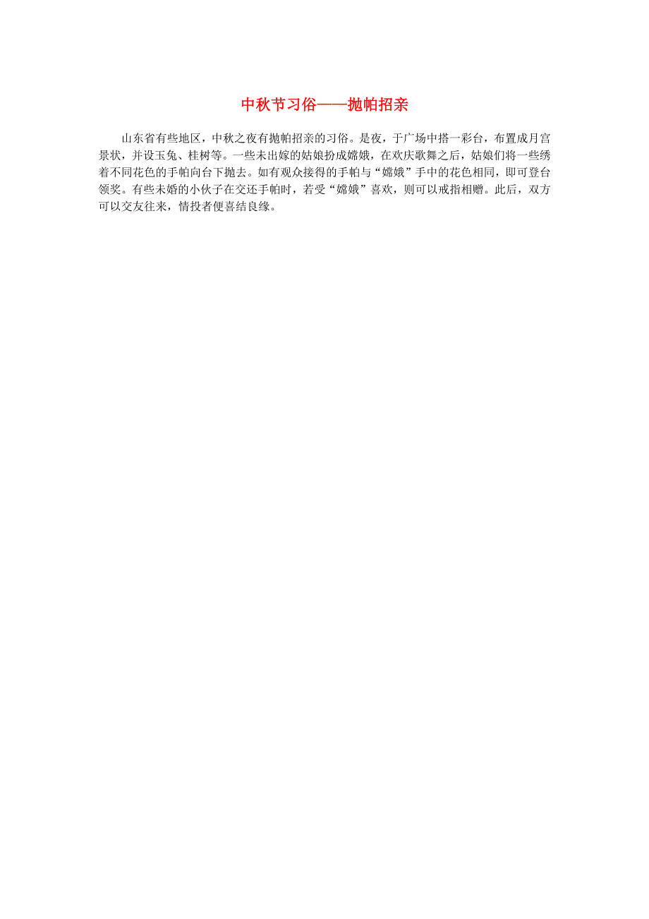 中考语文作文素材 中秋节习俗—抛帕招亲.docx_第1页