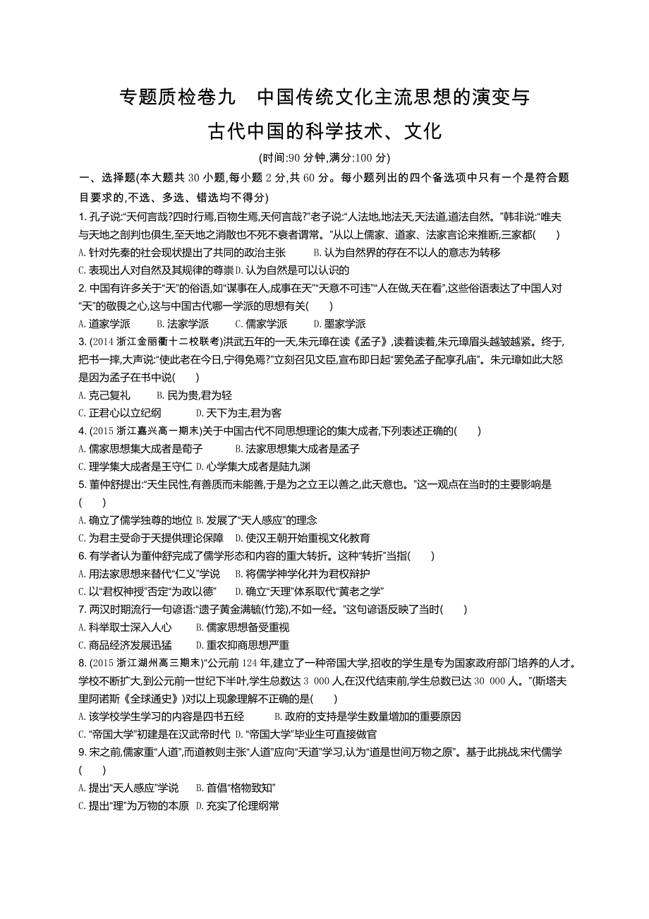 2016届高考历史（浙江专用）二轮复习专题质检卷9 中国传统文化主流思想的演变与古代中国的科学技术、文化 WORD版含解析.docx_第1页