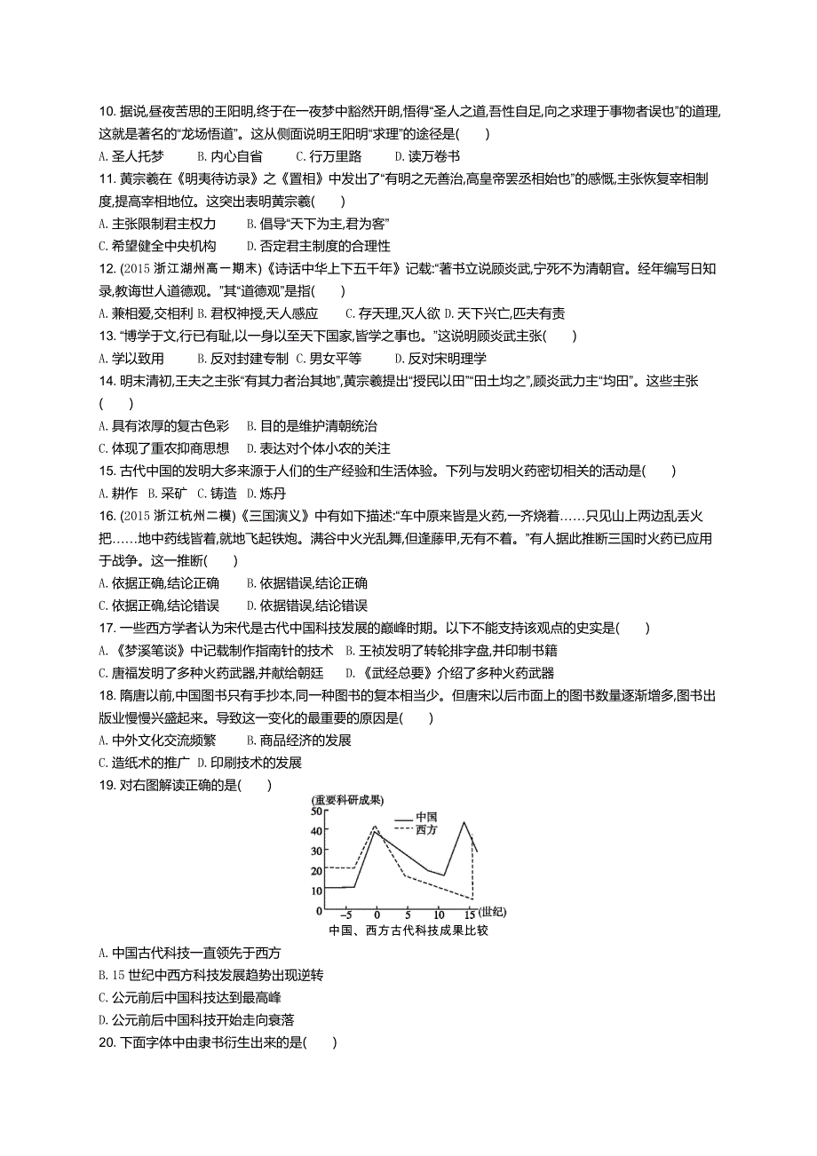 2016届高考历史（浙江专用）二轮复习专题质检卷9 中国传统文化主流思想的演变与古代中国的科学技术、文化 WORD版含解析.docx_第2页