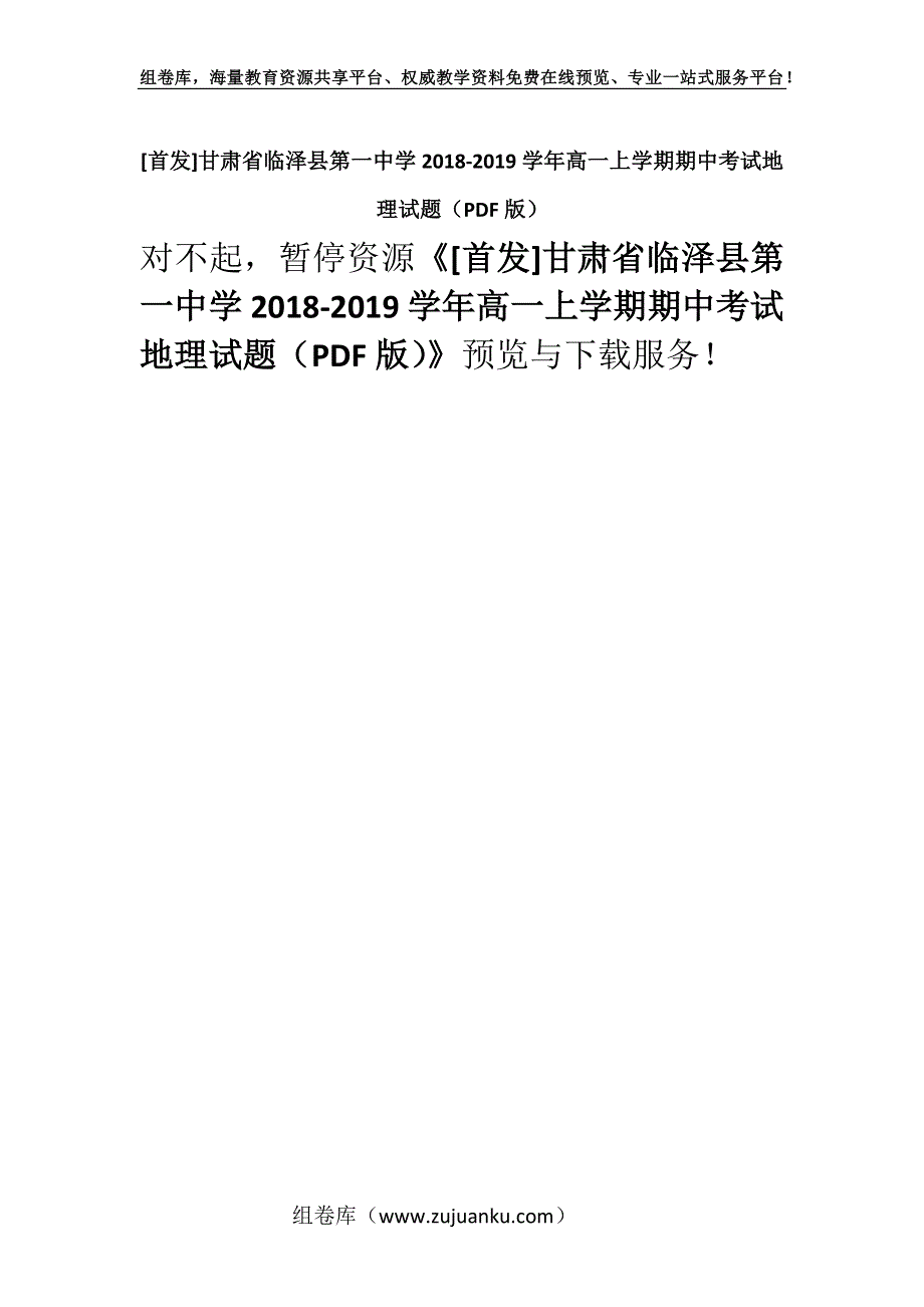 [首发]甘肃省临泽县第一中学2018-2019学年高一上学期期中考试地理试题（PDF版）.docx_第1页