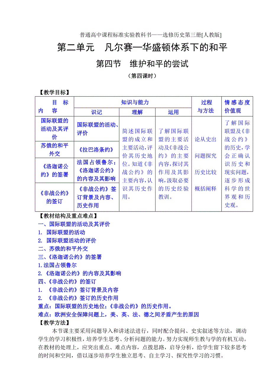 2.4 《维护和平的尝试》教案（新人教选修3）.doc_第1页