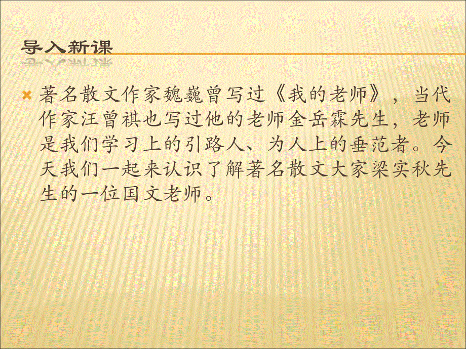 2016春高中语文苏教版选修《现代散文选读》教学课件：《我的一位国文老师》（梁实秋）（共47张） .ppt_第1页